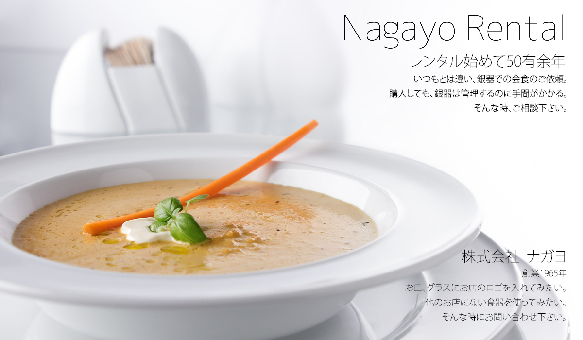 株式会社ナガヨは、創業以来五十有余年に渡り、食器類の販売を行うと共に、食器レンタルのパイオニアとして、数多くのホテル・レストラン・ケータリング会社様に御利用頂いております。